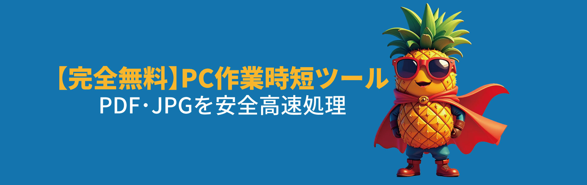 PC作業時短ツールpineappletool.comのキャラクター